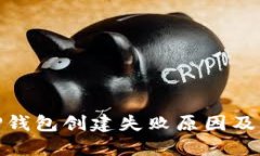 : 解决TP钱包创建失败原因