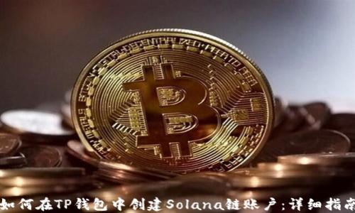 
如何在TP钱包中创建Solana链账户：详细指南
