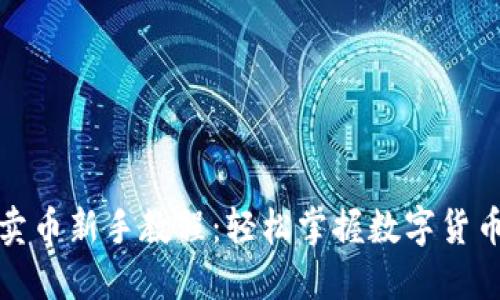 TP钱包买卖币新手教程：轻松掌握数字货币交易技巧
