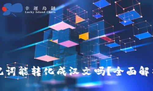 : TP钱包助记词能转化成汉文吗？全面解析与用户指导