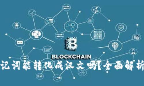 : TP钱包助记词能转化成汉文吗？全面解析与用户指导