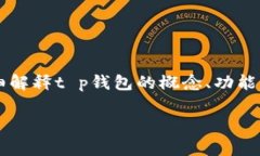 t p钱包是指一种电子钱包