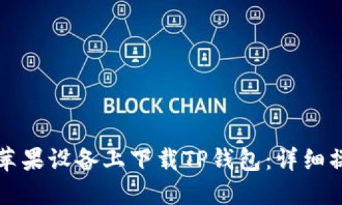 如何在苹果设备上下载TP钱包：详细操作指南