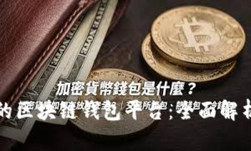 最安全的区块链钱包平台：全面解析与推荐