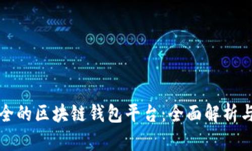 最安全的区块链钱包平台：全面解析与推荐