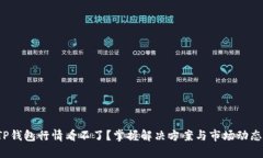 TP钱包行情看不了？掌握解