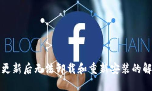 TP钱包更新后无法卸载和重新安装的解决方案