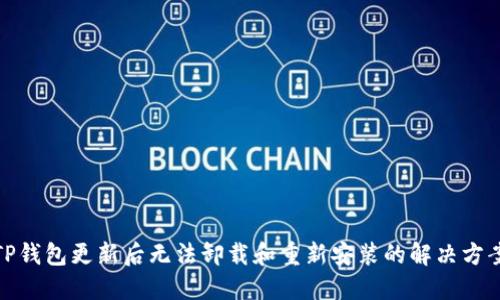 TP钱包更新后无法卸载和重新安装的解决方案