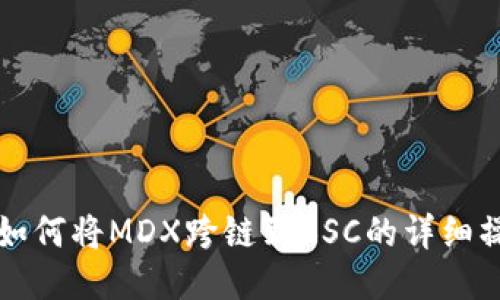 TP钱包如何将MDX跨链到BSC的详细操作指南