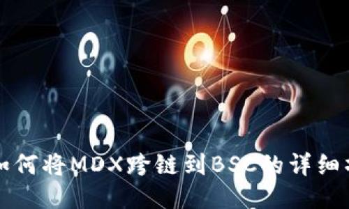 TP钱包如何将MDX跨链到BSC的详细操作指南