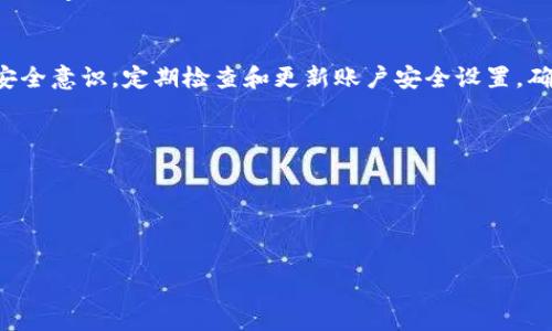   如何解决TP钱包账户未激活问题，快速激活TP钱包账户的方法 / 
 guanjianci TP钱包,账户未激活,钱包激活方法 /guanjianci 

TP钱包账户未激活的原因分析
在使用TP钱包的过程中，有时会遇到账户未激活的情况。 TP钱包作为一种数字货币钱包，为用户提供便捷的存储和交易功能，但在首次使用时，用户需要进行账户激活。如果账户未激活，用户将无法进行转账、存币等操作。造成账户未激活的原因可能有以下几点：
首先，用户在注册过程中若没有完成所有的必要步骤，例如未收到确认邮件或短信，可能会导致账户处于未激活状态。其次，某些地区的互联网条件限制，有可能导致激活信息无法及时发送或接收。因此，网络环境也会影响到账户激活。此外，TP钱包平台自身的技术问题，也可能导致激活邮件的延误或发送失败。
了解这些原因后，用户可以根据不同情况采取相应的解决措施，从而顺利激活自己的TP钱包账户。

TP钱包账户激活的步骤详解
要成功激活TP钱包账户，用户需要遵循以下步骤：
第一步，在手机或电脑上下载TP钱包应用程序。如果用户已下载，确保应用为最新版本，以避免因版本过旧导致的激活问题。
第二步，打开应用并进行注册。填写所需信息，包括电子邮件地址和密码。在填写时确保信息的准确性。
第三步，注册成功后，用户会收到一封激活确认邮件。打开邮箱，查找来自TP钱包的激活邮件，有时可能会被归入垃圾邮件中，建议用户仔细检查。
第四步，点击邮件中的激活链接，跳转至TP钱包的官方网站进行激活。系统会提示激活成功。
第五步，激活成功后，用户可以返回应用登录，输入账号和密码，即可访问TP钱包功能。
以上步骤是标准的激活流程，但由于网络或其他原因，有可能会遇到问题，接下来将介绍常见激活问题及其解决方案。

如何处理TP钱包激活过程中遇到的问题
在激活TP钱包账户的过程中，用户可能会遇到不同的问题，如未收到激活邮件、激活链接失效等，以下是针对这些问题的解决方案：
首先，如果用户未收到激活邮件，建议检查邮箱的垃圾邮件文件夹，有时邮件会误标识为垃圾邮件。此外，用户可以尝试重新请求激活邮件。在TP钱包的登录界面，通常会有“重新发送激活邮件”的选项，用户只需输入注册时填写的邮箱，即可得到新的激活链接。
其次，若激活链接失效，用户同样可以通过重新发送请求获得新的激活邮件。并注意，激活链接一般有时间限制，请在接收到邮件后尽快完成激活。此外，如果用户在特定网络环境下（如公共Wi-Fi）仍未取得成功，建议切换网络重试。
还有一种情况是用户在激活时遇到系统错误，可能是由于服务器问题或其他技术问题。此时，用户可以联系TP钱包的客服团队，客服通常会提供帮助和解决方案。
最后，确保用户的应用程序和设备操作系统为最新版本，对于兼容性和安全性也至关重要。如有必要，可以尝试在不同的设备上进行激活，以排除是设备或本地软件的问题。

 TP钱包账户激活的注意事项
在激活TP钱包账户的过程中，用户需要注意以下事项，以确保激活过程顺利进行：
首先，使用有效且常用的邮箱进行注册。激活邮件会发送到此邮箱，确保能及时查看。同时，密码的设置需复杂但易于记忆，以提高账户的安全性。建议使用字母、数字和特殊符号组合的密码。
其次，在激活过程中，注意核对注册信息与后续登录信息的准确性。保持邮箱可用状态，并定期检查是否有来自TP钱包的通知或更新信息。若在使用过程中有任何安全隐患，及时修改密码并启用双重身份验证功能。
此外，用户还需了解TP钱包的相关条款与政策，明确自己的权利与义务。激活后，应定期对账户进行安全检查，养成良好的使用习惯。例如，不要在公共场合输入账号信息，避免泄露账户安全。
最后，使用TP钱包进行交易时，要时刻注意市场动态与风险提示，防范诈骗与风险损失的发生。

TP钱包账户激活后应注意的安全问题
在成功激活TP钱包账户后，安全是用户使用钱包过程中最为重要的环节之一。为了保护账户安全，以下是一些应注意的安全问题：
首先，用户应定期修改密码，并避免使用简单及易猜测的密码。建议结合密码管理工具，保持密码的复杂性与独特性。同时，启用TP钱包提供的双重身份验证，当账户出现异常时，快速锁定账户。
其次，不要在公共Wi-Fi环境下进行交易或输入敏感信息，在使用之前确保Wi-Fi连接为安全可信的网络。不法分子可以通过不安全的网络窃取用户信息，造成账户损失。
此外，用户定期更新TP钱包应用版本也是保护账户的有效措施。新的版本通常修复了已知安全漏洞，增强了系统的安全性。同时，保持操作系统为最新版本，保证与TP钱包的兼容性。
最后，建议用户持续关注TP钱包的官方渠道，了解最新的安全动态与相关消息。若账户出现异常或可疑活动，应立即进行处理并联系官方客服，确保资产不会受到损失。

总结与展望
Total Wallet的账户激活是用户使用数字货币的重要一步，通过一系列简单的步骤，几乎所有人都能顺利激活账户。然而，激活后，用户必须保持高度的安全意识，定期检查和更新账户安全设置，确保数字资产的安全。对于TP钱包团队来说，用户体验及提升技术支持服务是他们的责任和使命。通过不断改进，他们会为用户提供更加安全、快捷的服务。

相关问题
1. 什么是TP钱包，为什么要激活账户？
2. 如果激活邮件一直没有收到，我该怎么办？
3. 激活链接失效后，如何重新请求激活？
4. TP钱包账户激活后，如何确保安全？
5. 如何联系TP钱包客服以解决相关问题？