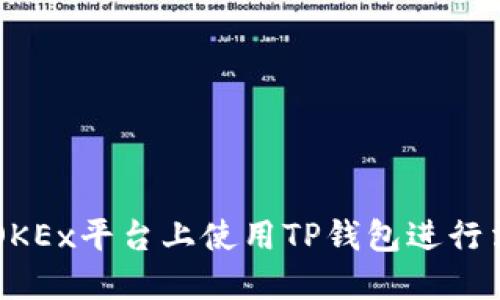 如何在OKEx平台上使用TP钱包进行法币交易