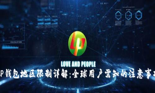 TP钱包地区限制详解：全球用户需知的注意事项