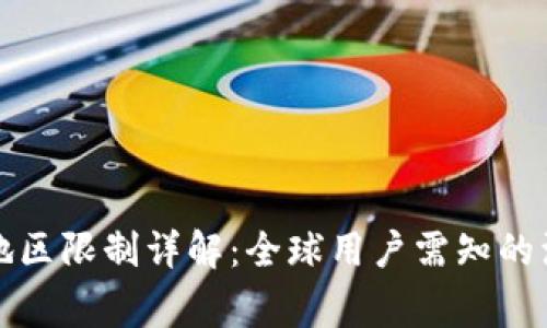 TP钱包地区限制详解：全球用户需知的注意事项