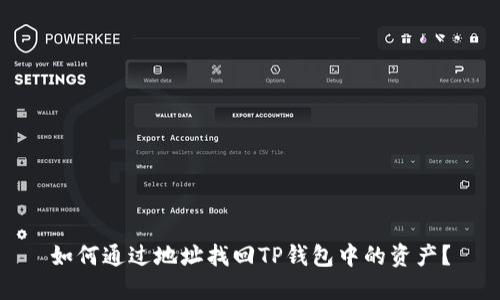 如何通过地址找回TP钱包中的资产？