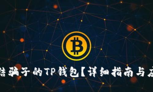 如何冻结骗子的TP钱包？详细指南与应对策略