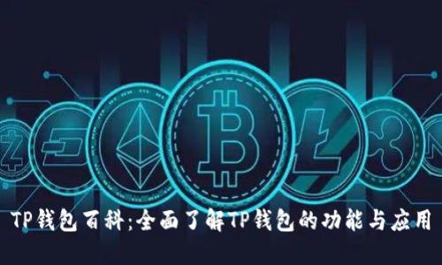 TP钱包百科：全面了解TP钱包的功能与应用