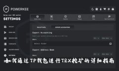 如何通过TP钱包进行TRX挖矿