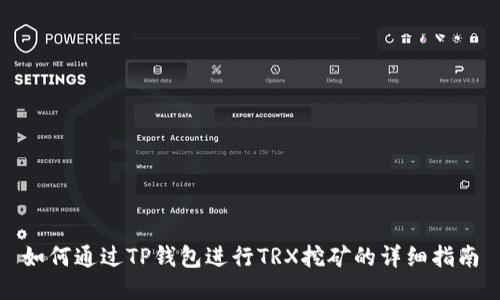 如何通过TP钱包进行TRX挖矿的详细指南