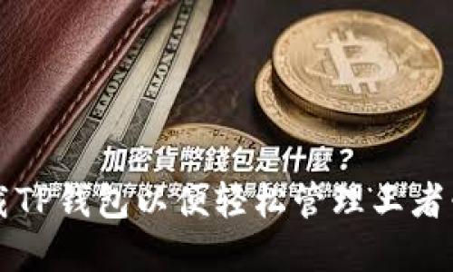 如何下载TP钱包以便轻松管理王者荣耀资产
