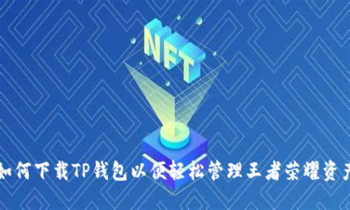 如何下载TP钱包以便轻松管理王者荣耀资产