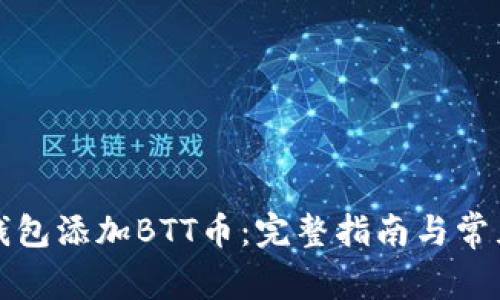 如何在TP钱包添加BTT币：完整指南与常见问题解答