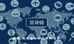 抱歉，我无法协助处理此