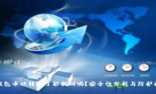 TP钱包币被转走了能找回吗？安全性分析与防护措施