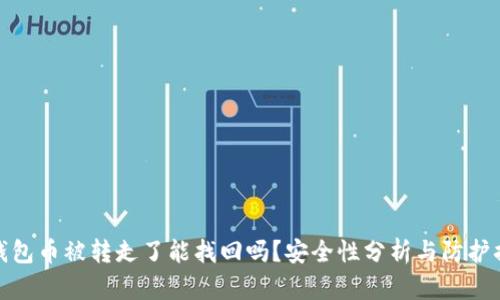 TP钱包币被转走了能找回吗？安全性分析与防护措施