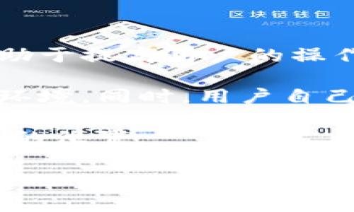 TP钱包转币不成功还收费用？原因与解决方案详解
TP钱包, 转币失败, 费用问题/guanjianci

在如今的数字货币时代，转账和交易已成为每位加密货币用户日常生活的一部分。然而，许多用户在使用TP钱包进行转币时，可能会遇到转币不成功的问题，并且在这过程中还会遭遇手续费扣除的情况，这让人感到相当困惑和无奈。本文将详细解析这一现象的原因，并提供相应的解决方案。

一、TP钱包转币不成功的原因

在数字货币的交易过程中，转币不成功的情况可能由多种因素引起。首先，用户在操作时可能输入了错误的地址。一次小小的笔误或误操作，可能会导致转账无法成功，甚至资金的不可逆转性。此外，区块链网络的拥堵也是一个常见原因。在高峰期，交易确认的速度可能会下降，从而导致用户的交易未能及时被处理。

其次，转币的手续费问题也可能造成影响。TP钱包在转币时需要支付一定的费用，用户应该提前检查当前网络费用的情况。一些用户在未选择合适的手续费的情况下发起转账，可能导致交易长时间没有确认或者失败。

最后，TP钱包的系统故障或者网络问题也可能导致转币失败。如果钱包应用出现bug，或者网络连接不稳定，都会直接影响到交易的进行。

二、为何转币不成功还收费用？

这是许多用户关心的一个问题。当转币失败时，用户可能会疑惑为什么仍然会被收取手续费。实际上，这与区块链的交易机制有密切关系。在区块链系统中，任何一次转账或交易，无论是否成功，都需要向矿工支付一定的手续费，以激励他们处理交易。这笔费用是由用户在发起交易时设定的，即使交易未能被确认，这部分费用也无法退还。

举个例子，如果用户发起了一笔转账，钱包会将交易信息广播到网络中。矿工接收到交易信息后，会将这些信息放入待处理的交易池中。无论最终这笔交易是否成功，矿工都投入了时间和资源来处理这一信息，因此费用将被收取。

三、如何减少转币失败的几率？

为了减少转币失败的可能性，用户在使用TP钱包时可以采取以下几个措施。首先，确保输入的地址准确无误。用户在复制粘贴时，应仔细确认地址的每一位，避免由于小错误导致资金的损失。

其次，关注区块链的网络状态和费用市场。如果网络拥堵，可以考虑暂时延迟转账，或是提高手续费以确保交易的快速确认。此外，用户也可以选择在非高峰时段进行转账操作。一般来说，周末及节假日交易量较大，尽量选择工作日进行转账。

最后，保持TP钱包及相关软件的最新版本，以避免因软件故障而引发的转账问题。同样，确保网络连接稳定，避免因网络中断导致的交易失败。

四、转币失败后如何处理？

如果用户在TP钱包中遇到转币失败的情况，首先需要检查交易记录。在TP钱包中，用户可以进入“交易记录”页面，查看最近的交易状态，了解是否有未达成的交易。如果交易确实失败，用户可以尝试重新发起交易，确保之前提到的各项注意事项均得到遵守。

若用户发现转账失败是由于系统问题或网络故障，建议及时联系客服，告知问题发生的时间、转账金额以及相关交易详情，以便客服进行进一步的调查和处理。

另外，用户应当保留相关的交易记录和截图，作为记录证明，以备后续查询。对于被扣除的手续费，即使交易失败也无法退还，用户需对此有所认知。

五、综述与展望

随着数字货币的广泛普及，用户在使用TP钱包时遇到转币不成功而收费的问题日益增加。理解这一过程中的各种因素，对于用户来说是非常重要的。这不仅有助于提高用户的操作技能，还能有效避免资金损失的风险。

未来，TP钱包及其他数字货币钱包的开发者应继续致力于用户体验，尤其是在交易确认的速度、安全性和手续费透明度上，为用户提供更为流畅和可靠的使用环境。同时，用户自己也要提升对区块链操作的理解，保障资产安全。

数字货币的世界日新月异，用户在其中的学习与适应过程，往往充满挑战，但只要保持警惕、积极学习，就一定能够在这个广阔的数字货币市场中找到属于自己的位置。

在此，以上内容涵盖了TP钱包转币不成功还收费用的相关问题，提供了相应的解决方案和预防措施，希望对用户在实际操作中能有所帮助。