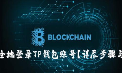 : 如何安全地登录TP钱包账号？详尽步骤与注意事项
