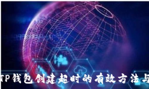   
解决TP钱包创建超时的有效方法与技巧