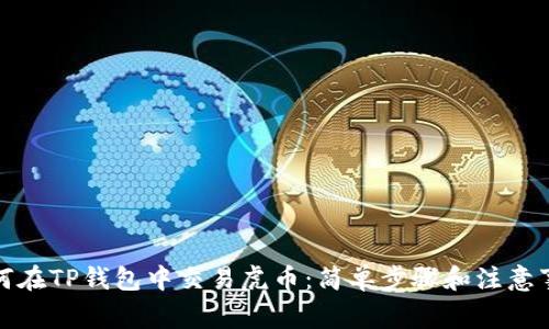 如何在TP钱包中交易虎币：简单步骤和注意事项