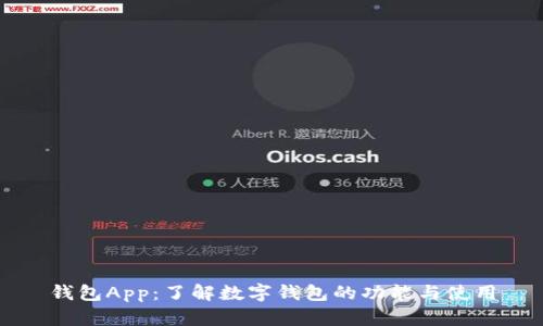 钱包App：了解数字钱包的功能与使用