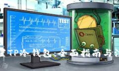 如何设置TP冷钱包：全面指