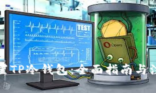 如何设置TP冷钱包：全面指南与注意事项