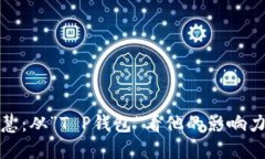 : 苏轼的智慧：从“T P钱包