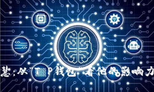 : 苏轼的智慧：从“T P钱包”看他的影响力与现代应用