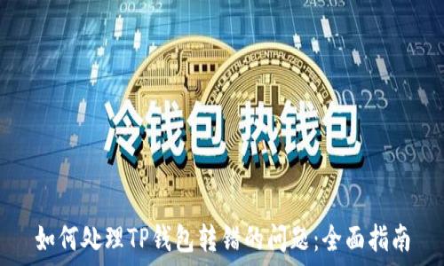   
如何处理TP钱包转错的问题：全面指南
