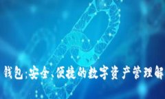 TP签名钱包：安全、便捷的