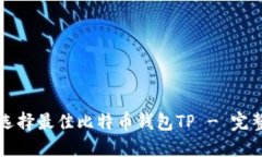 如何选择最佳比特币钱包