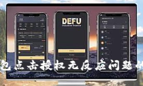 解决TP钱包点击授权无反应问题的全面指南