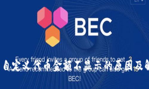 t p钱包自定义代币金额不显示的原因及解决方案