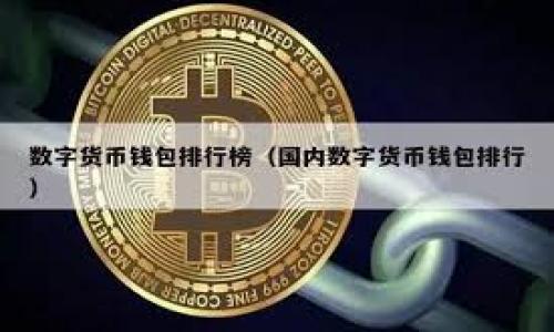 关于“T P钱包”的别名，可以根据不同的使用背景和地区有所不同。在一些技术或金融讨论中，它可能被称为“Crypto Wallet”、“数字钱包”或“加密钱包”等，具体取决于它的功能和市场定位。以下是一些可能的别名和解释：

1. **加密钱包**：强调其功能，即用于存储、管理加密货币的工具。
2. **数字钱包**：泛指可以存储数字货币和其他数字资产的应用。
3. **虚拟钱包**：强调其虚拟化的特性，与传统的实体钱包相对。
4. **区块链钱包**：专业术语，强调其与区块链技术的关联。

如果您需要更详细的信息或其他相关内容，请告诉我！