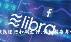 如何使用TP钱包进行扫码支