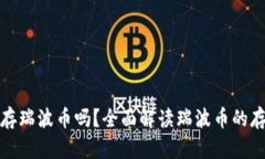 TP钱包能存瑞波币吗？全面