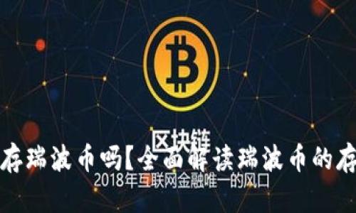 TP钱包能存瑞波币吗？全面解读瑞波币的存储与管理