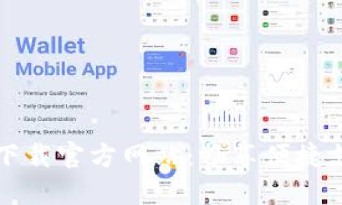 手机钱包下载官方网站：畅享便捷支付新体验