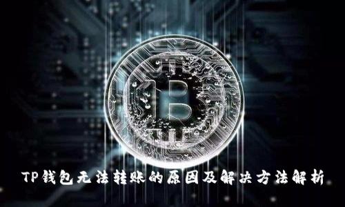 TP钱包无法转账的原因及解决方法解析