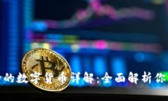 TP钱包支持的数字货币详解